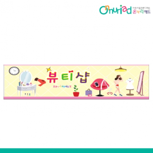 [온누리애드] 023w미용실