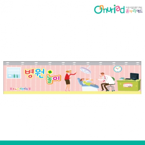 [온누리애드] 024w병원놀이