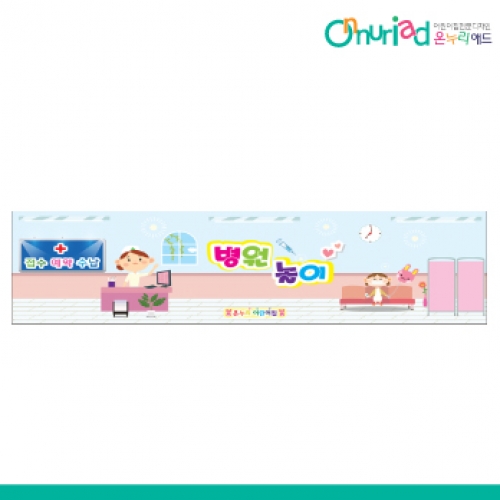 [온누리애드] 025w병원놀이