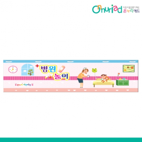 [온누리애드] 028w병원놀이
