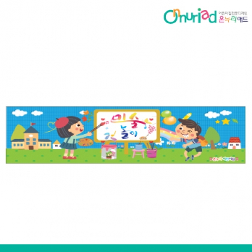 [온누리애드] 030w미술놀이