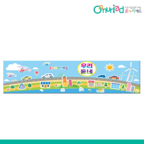 [온누리애드] 035w우리동네
