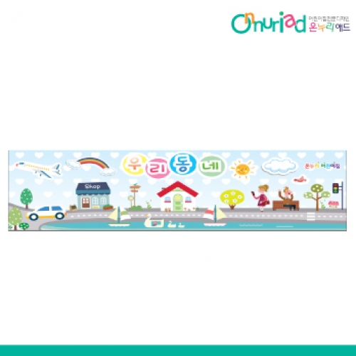 [온누리애드] 038w우리동네