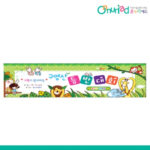 [온누리애드] 등반대회001w