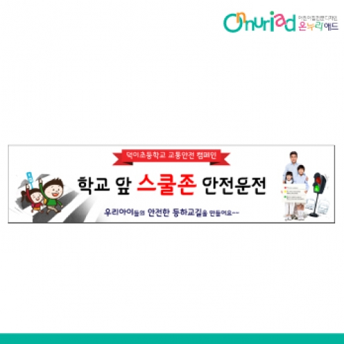 [온누리애드] 교통안전002w