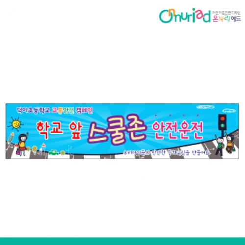 [온누리애드] 교통안전003w