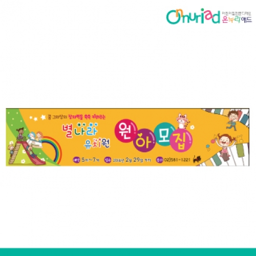 [온누리애드] 원아모집005w