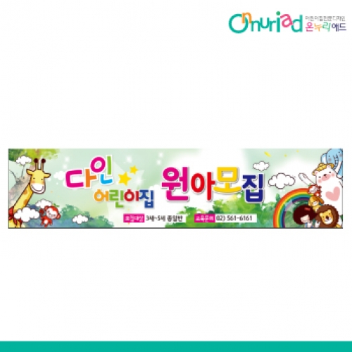 [온누리애드] 원아모집006w