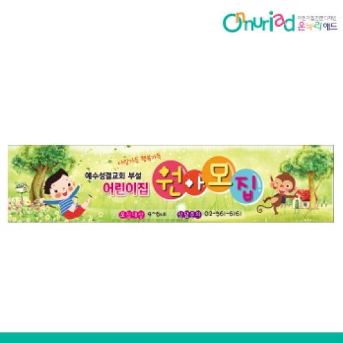 [온누리애드] 원아모집007w