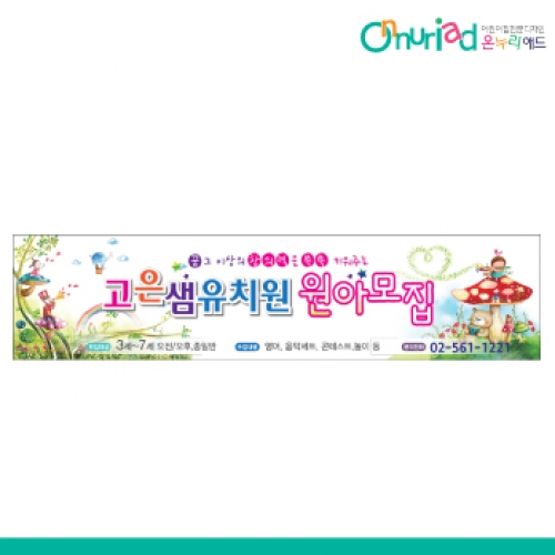 [온누리애드] 원아모집014w