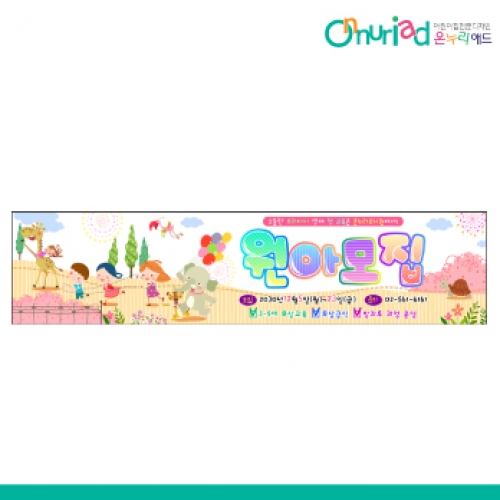 [온누리애드] 원아모집016w