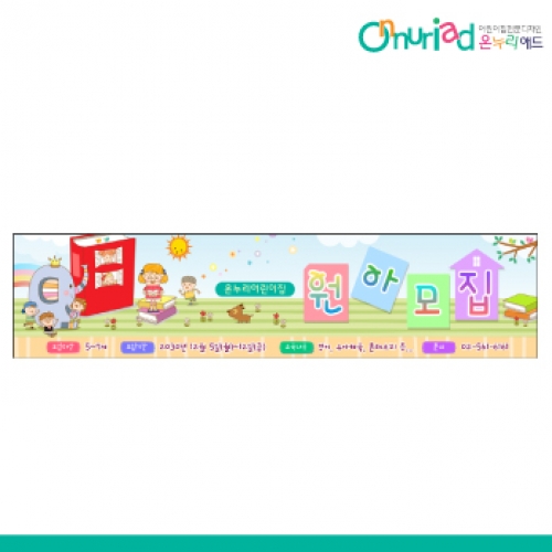 [온누리애드] 원아모집017w