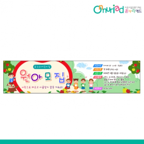 [온누리애드] 원아모집018w