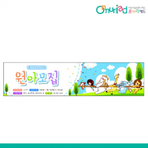[온누리애드] 원아모집025w