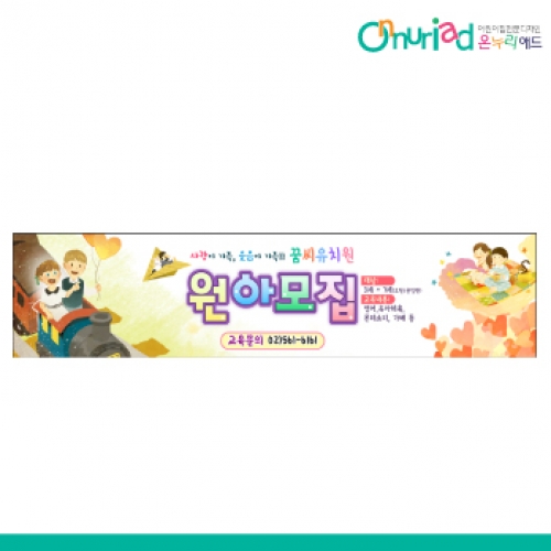 [온누리애드] 원아모집027w