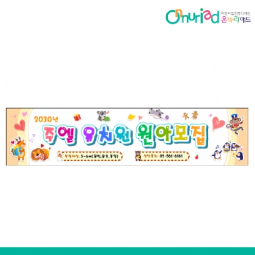 [온누리애드] 원아모집028w