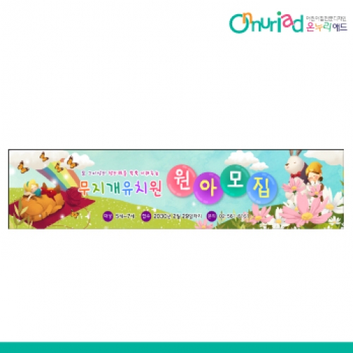 [온누리애드] 원아모집030w