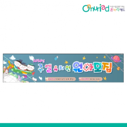 [온누리애드] 원아모집032w