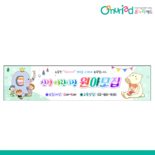 [온누리애드] 원아모집034w