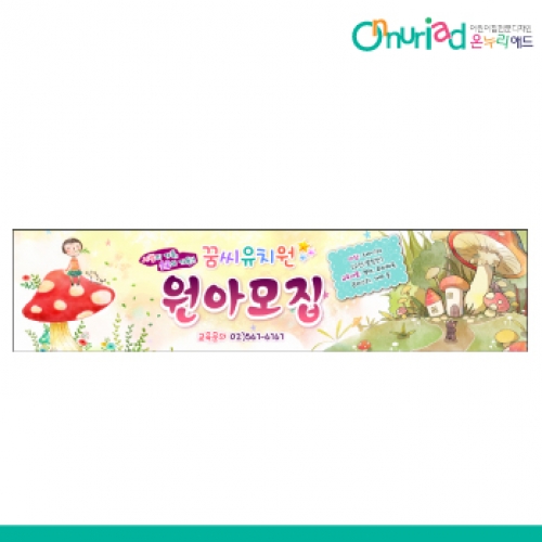 [온누리애드] 원아모집035w