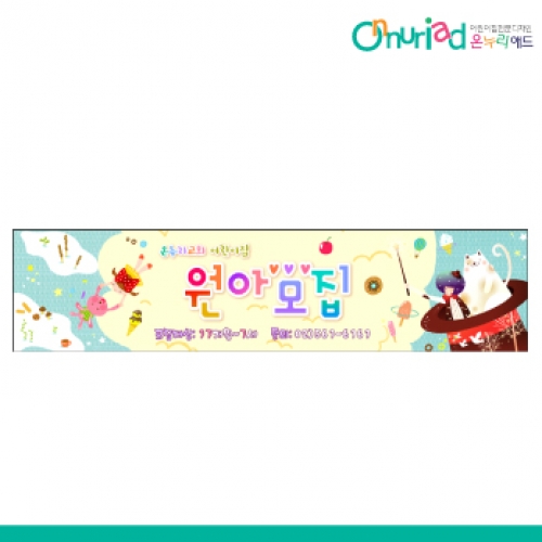 [온누리애드] 원아모집036w