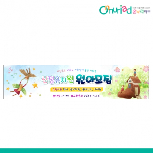 [온누리애드] 원아모집041w
