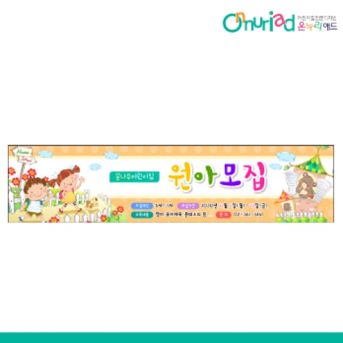 [온누리애드] 원아모집043w