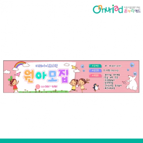 [온누리애드] 원아모집045w