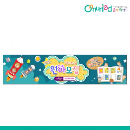[온누리애드] 원아모집047w