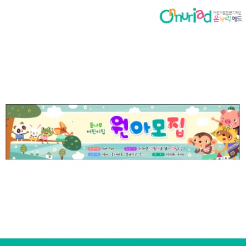 [온누리애드] 원아모집055w