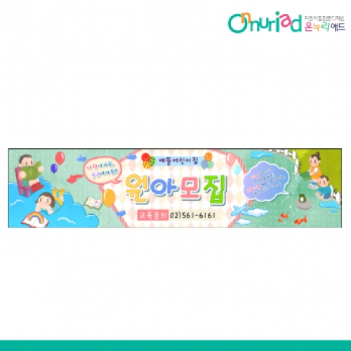 [온누리애드] 원아모집060w
