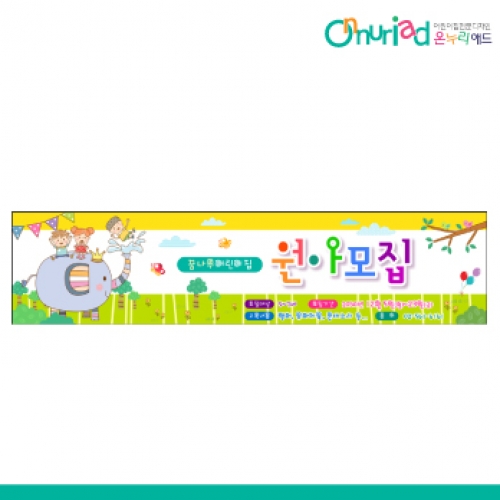 [온누리애드] 원아모집065w