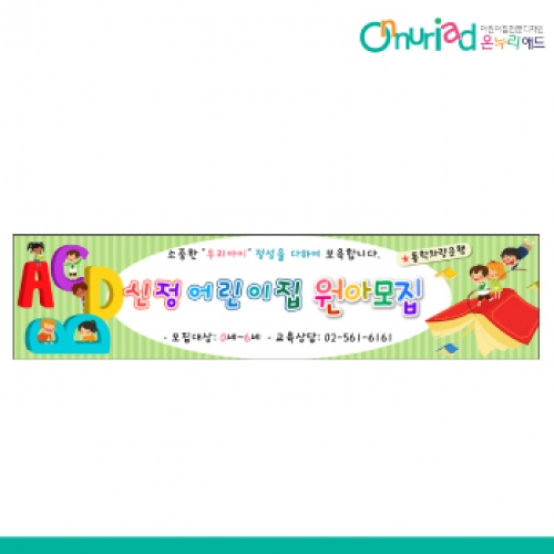 [온누리애드] 원아모집066w