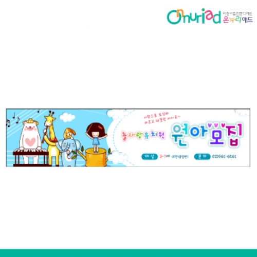 [온누리애드] 원아모집067w