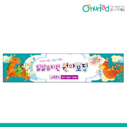 [온누리애드] 원아모집069w