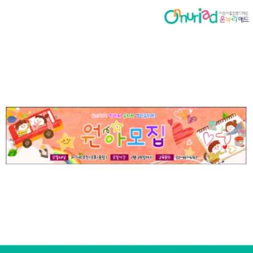 [온누리애드] 원아모집070w