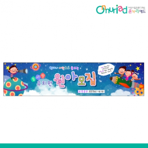 [온누리애드] 원아모집075w