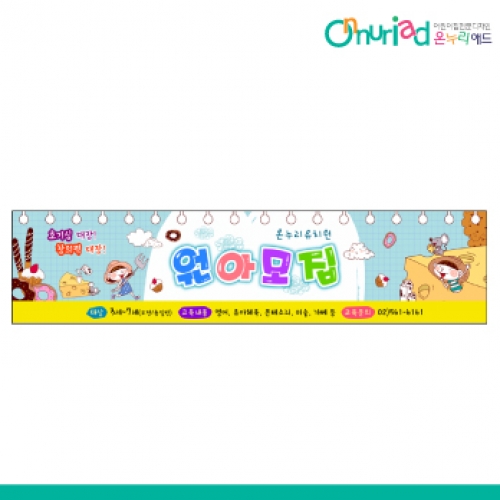 [온누리애드] 원아모집076w