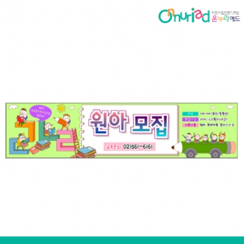 [온누리애드] 원아모집077w