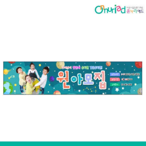 [온누리애드] 원아모집080w