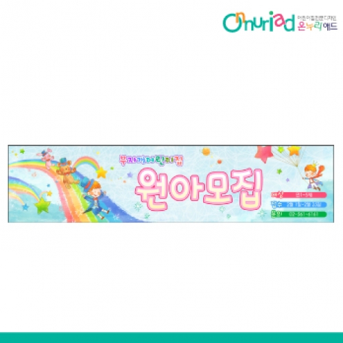 [온누리애드] 원아모집083w