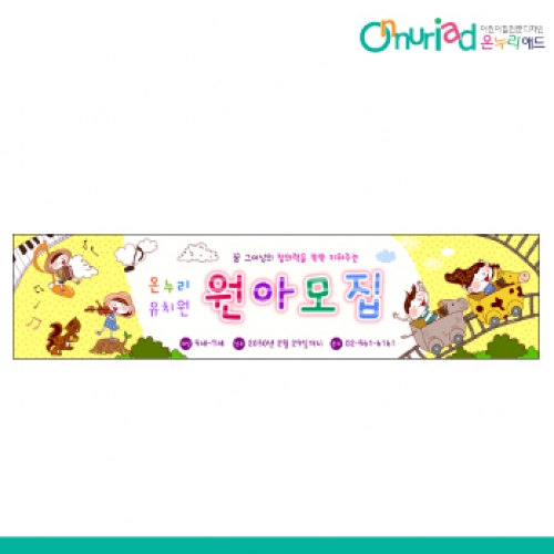[온누리애드] 원아모집084w