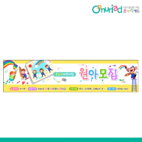 [온누리애드] 원아모집085w