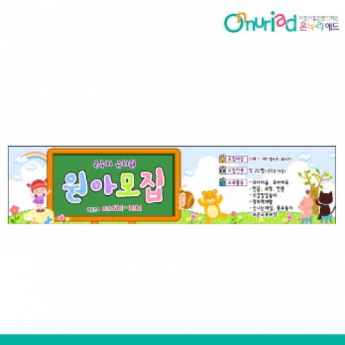 [온누리애드] 원아모집086w