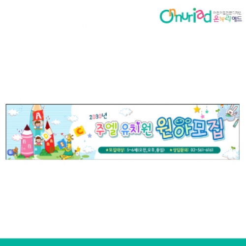 [온누리애드] 원아모집087w
