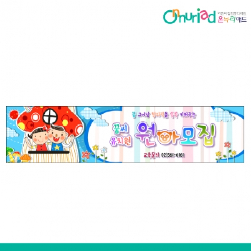 [온누리애드] 원아모집088w