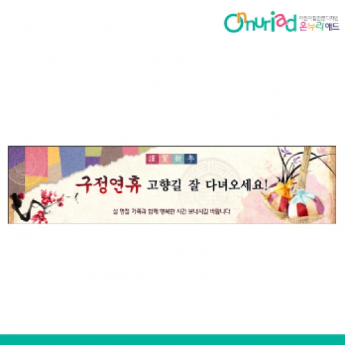 [온누리애드] 설날005w