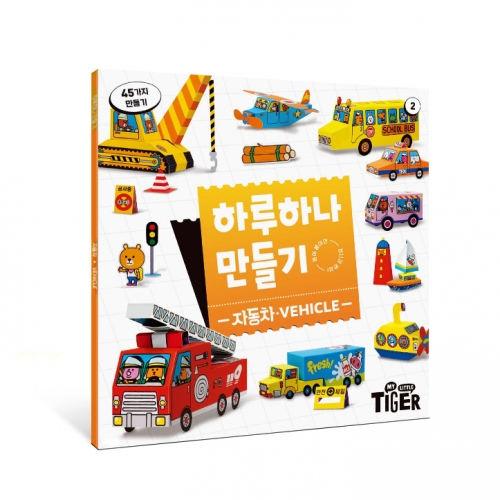 [삼성출판사] 하루 하나 만들기_ 자동차