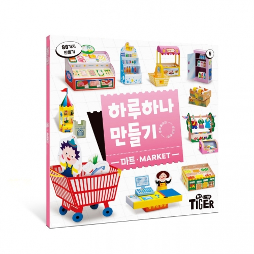 [삼성출판사] 하루 하나 만들기_ 마트놀이
