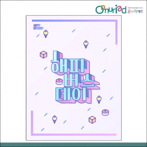 [온누리애드] 생일현수막-046f